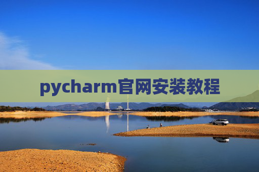 pycharm官网安装教程